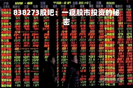 838273股吧：一窥股市投资的秘密