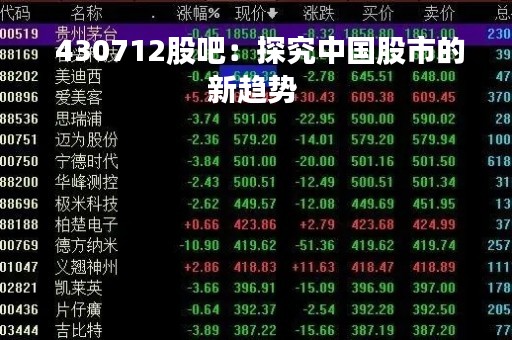  430712股吧：探究中国股市的新趋势 