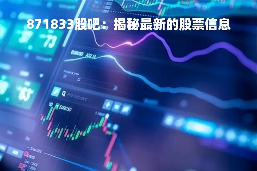871833股吧：揭秘最新的股票信息