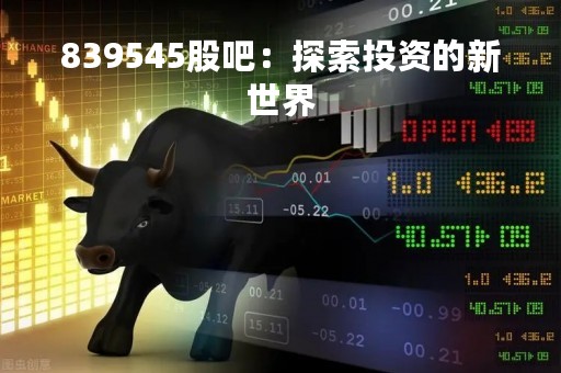 839545股吧：探索投资的新世界