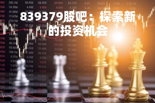 839379股吧：探索新的投资机会