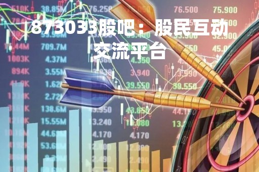 873033股吧：股民互动交流平台