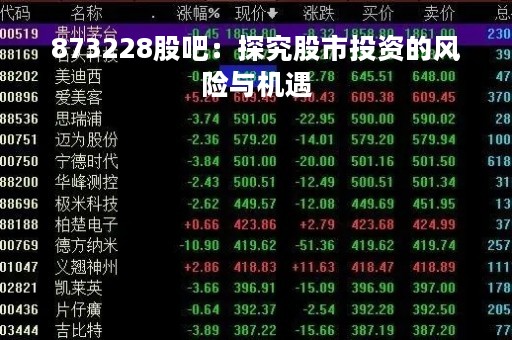 873228股吧：探究股市投资的风险与机遇