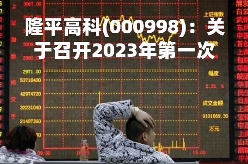 隆平高科(000998)：关于召开2023年第一次（临时）股东大会，审议3项议案