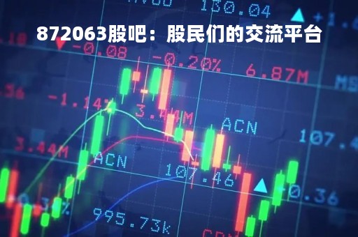 872063股吧：股民们的交流平台