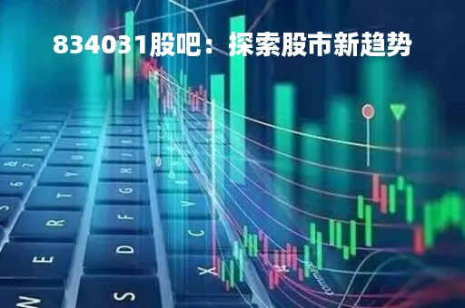 834031股吧：探索股市新趋势