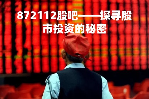 872112股吧——探寻股市投资的秘密