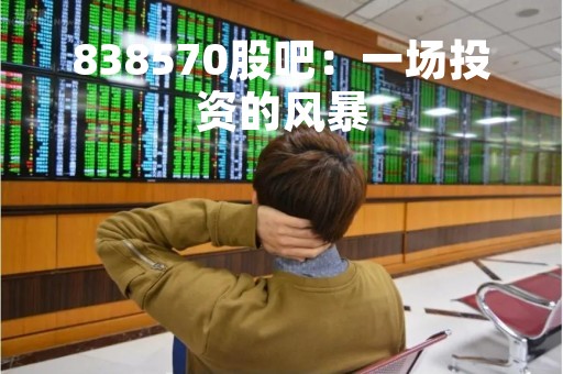 838570股吧：一场投资的风暴