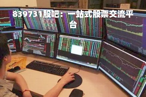 839731股吧：一站式股票交流平台