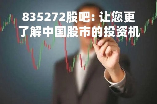 835272股吧: 让您更了解中国股市的投资机会