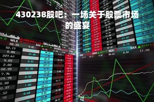 430238股吧：一场关于股票市场的盛宴
