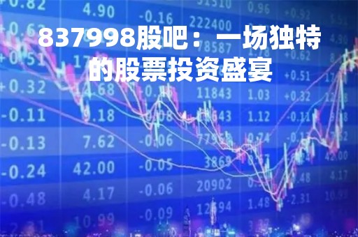837998股吧：一场独特的股票投资盛宴