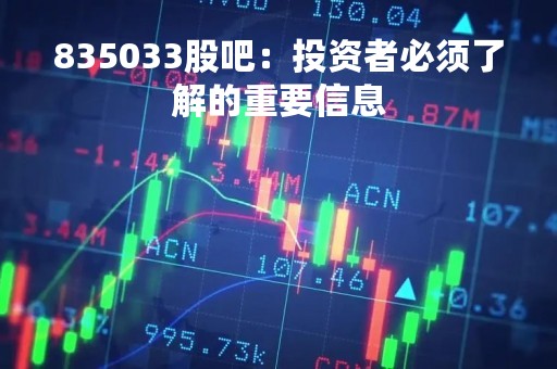 835033股吧：投资者必须了解的重要信息