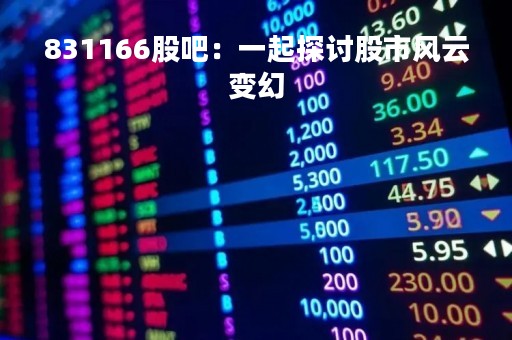831166股吧：一起探讨股市风云变幻
