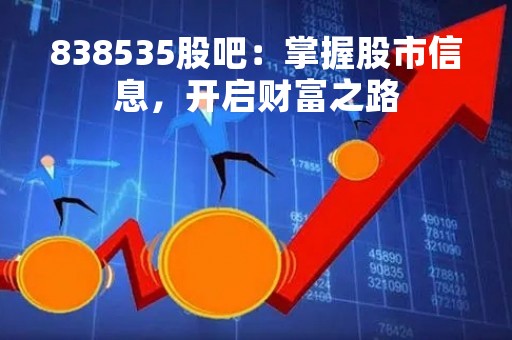 838535股吧：掌握股市信息，开启财富之路