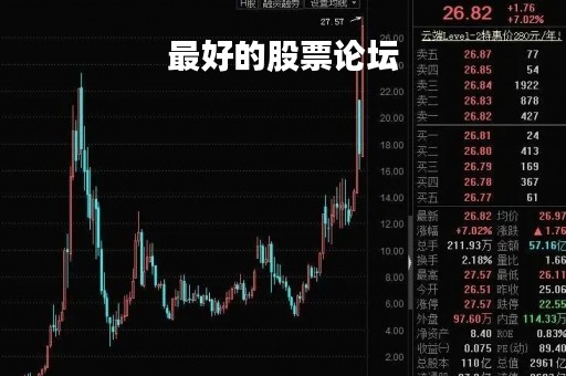 最好的股票论坛