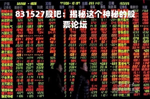 831527股吧：揭秘这个神秘的股票论坛