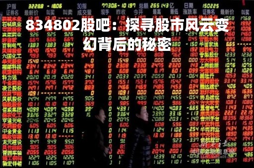 834802股吧：探寻股市风云变幻背后的秘密