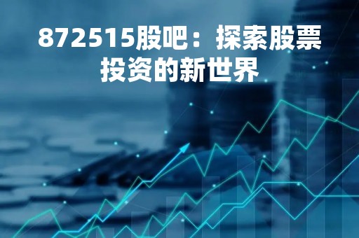 872515股吧：探索股票投资的新世界