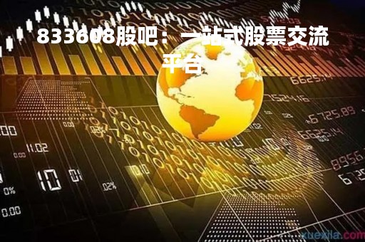 833608股吧：一站式股票交流平台