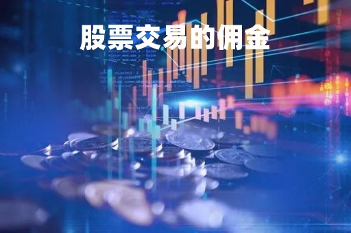 股票交易的佣金