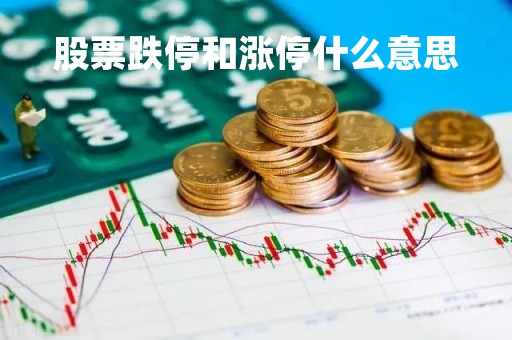 股票跌停和涨停什么意思