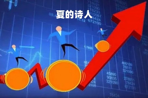 夏的诗人