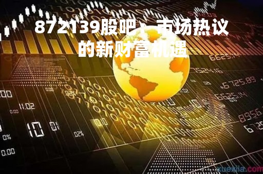 872139股吧：市场热议的新财富机遇