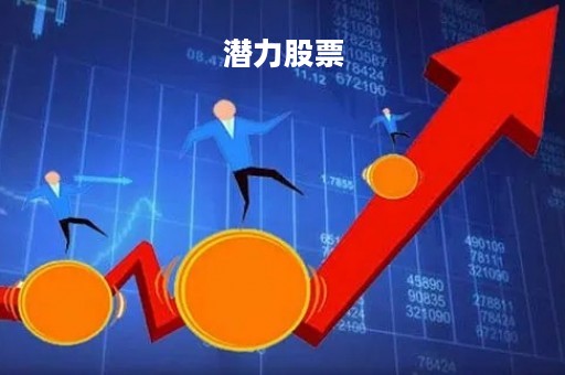 潜力股票