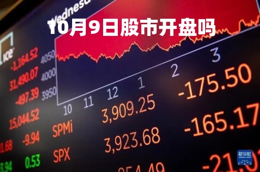 10月9日股市开盘吗