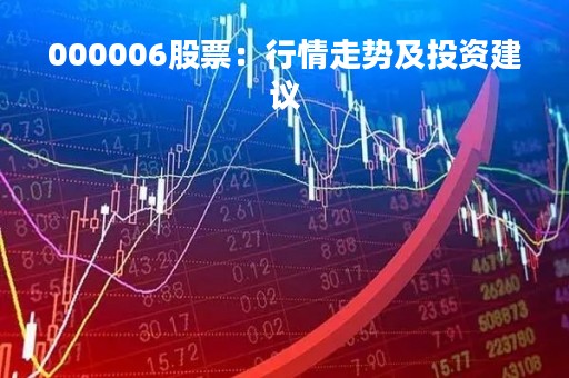 000006股票：行情走势及投资建议