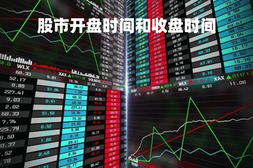 股市开盘时间和收盘时间
