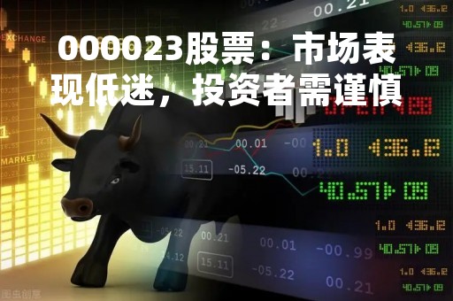000023股票：市场表现低迷，投资者需谨慎