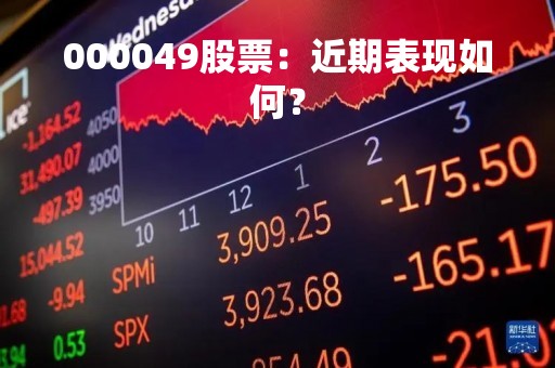 000049股票：近期表现如何？