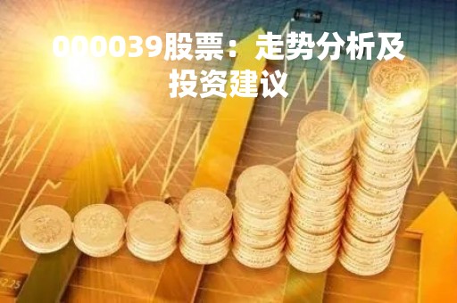 000039股票：走势分析及投资建议