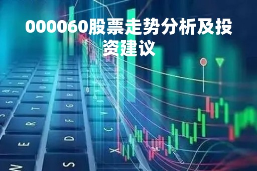 000060股票走势分析及投资建议