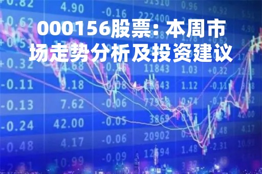 000156股票: 本周市场走势分析及投资建议