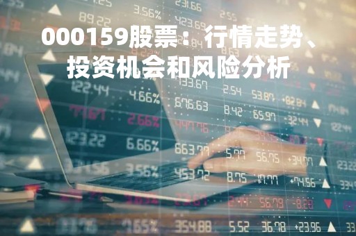000159股票：行情走势、投资机会和风险分析
