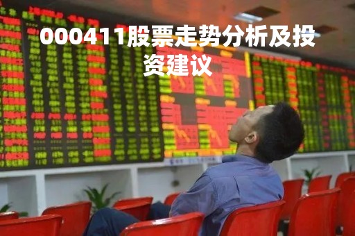000411股票走势分析及投资建议 000411股票走势分析及投资建议
