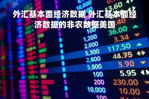 外汇基本面经济数据 外汇基本面经济数据的非农数据美国