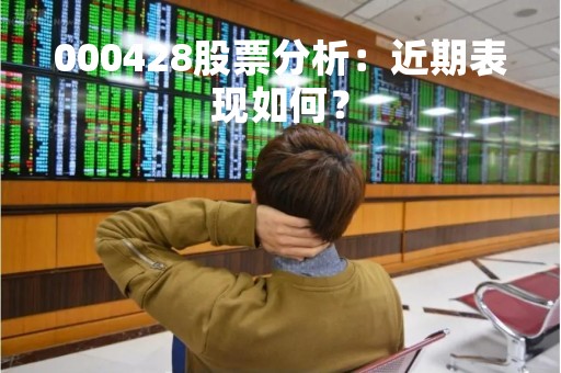000428股票分析：近期表现如何？