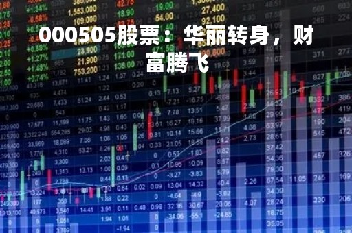000505股票：华丽转身，财富腾飞