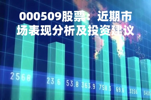 000509股票：近期市场表现分析及投资建议