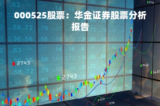 000525股票：华金证券股票分析报告