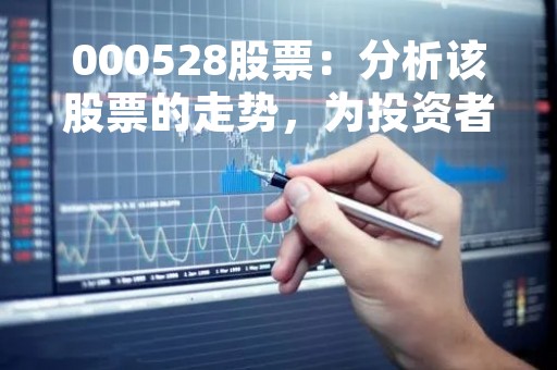 000528股票：分析该股票的走势，为投资者提供参考