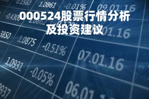 000524股票行情分析及投资建议