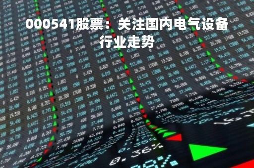 000541股票：关注国内电气设备行业走势