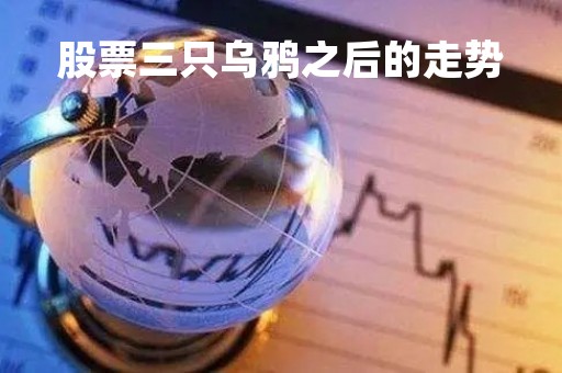 股票三只乌鸦之后的走势