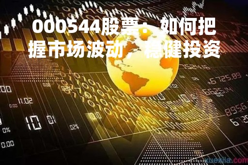 000544股票：如何把握市场波动，稳健投资获利？