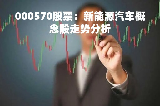 000570股票：新能源汽车概念股走势分析